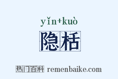 隐栝是什么意思的图片